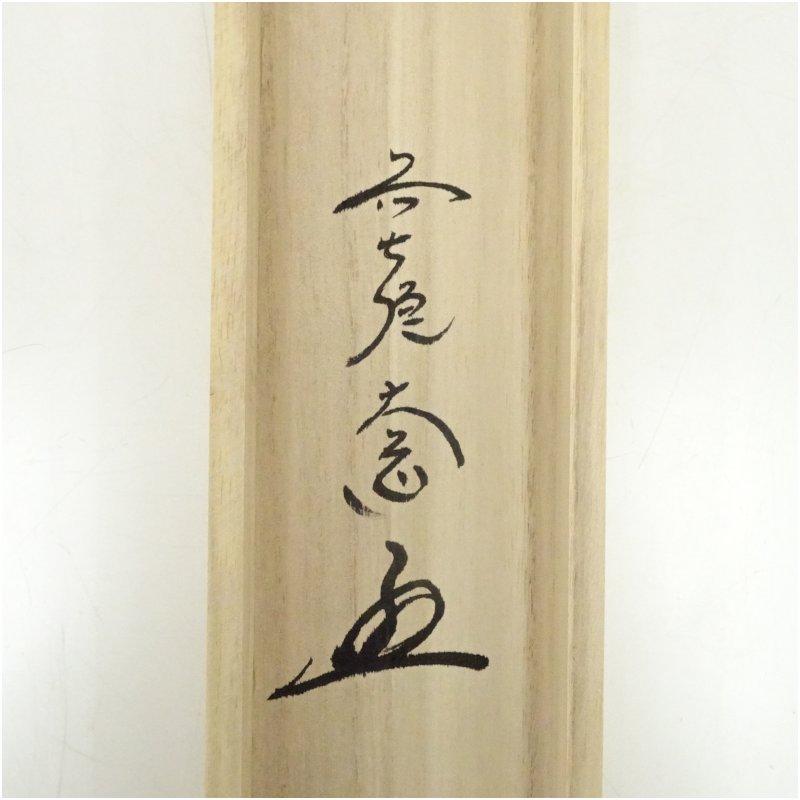 前大徳 西垣大道筆 「瑞雲」富士自画賛 朱地横物 肉筆紙本掛軸（共箱