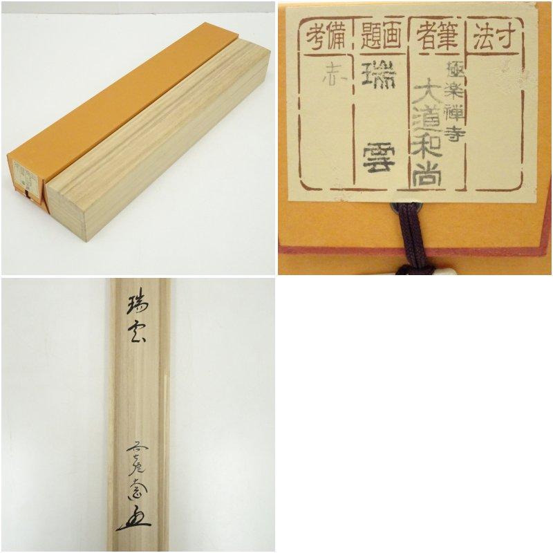 美術品 前大徳 西垣大道筆 六字名号 肉筆紙本掛軸（共