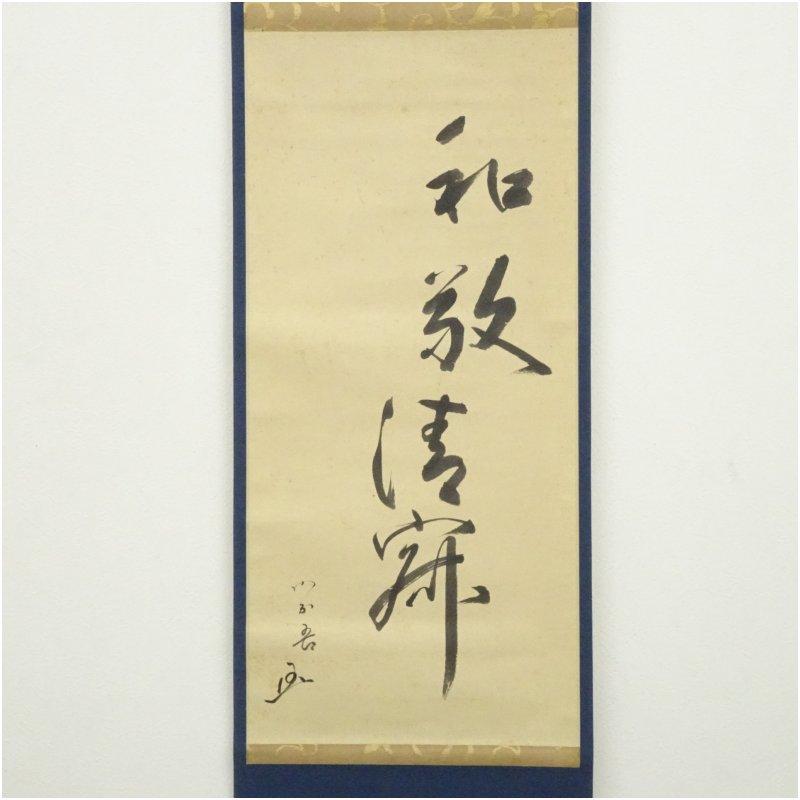 松尾流十代　不染斎（宗吾）筆　「和敬清寂」　肉筆紙本掛軸（宗亨識箱）_1