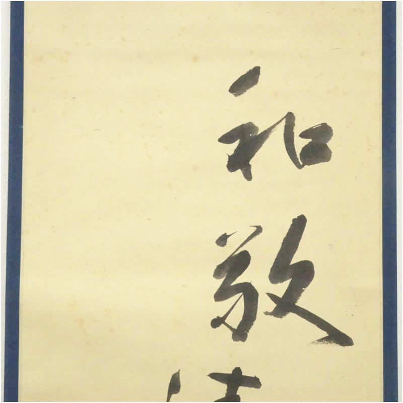 松尾流十代　不染斎（宗吾）筆　「和敬清寂」　肉筆紙本掛軸（宗亨識箱）_2
