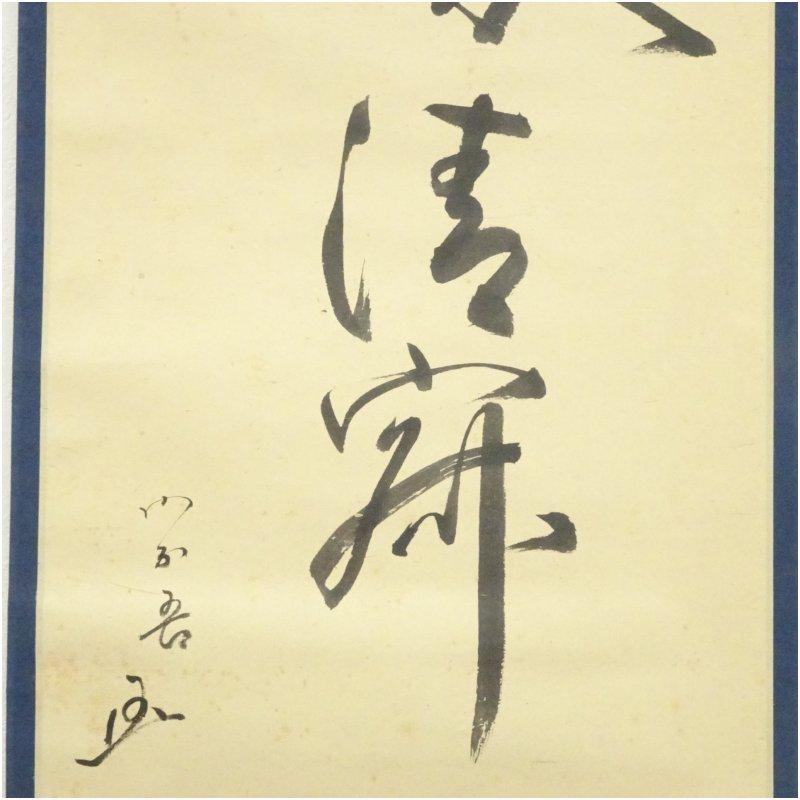 松尾流十代　不染斎（宗吾）筆　「和敬清寂」　肉筆紙本掛軸（宗亨識箱）_3