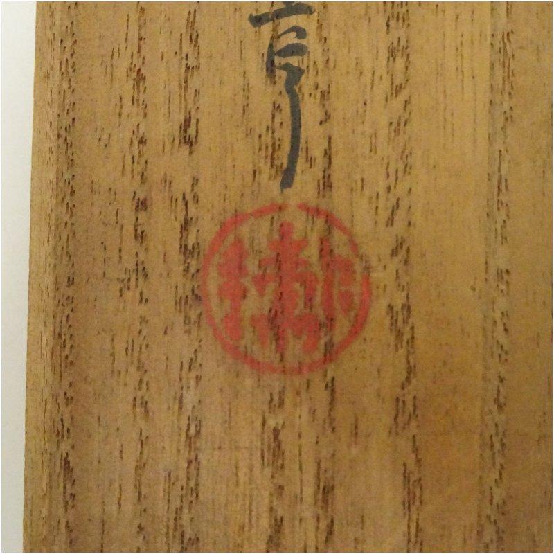 松尾流十代　不染斎（宗吾）筆　「和敬清寂」　肉筆紙本掛軸（宗亨識箱）_4