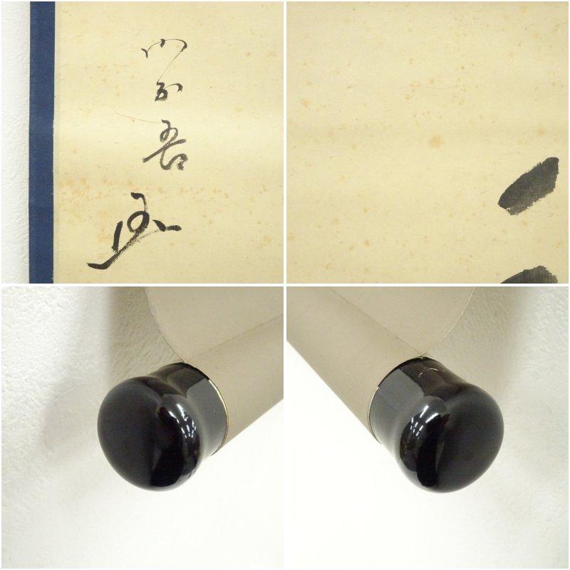 松尾流十代　不染斎（宗吾）筆　「和敬清寂」　肉筆紙本掛軸（宗亨識箱）_5