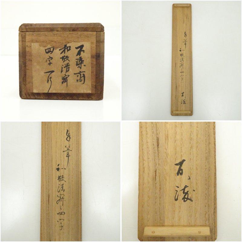 松尾流十代　不染斎（宗吾）筆　「和敬清寂」　肉筆紙本掛軸（宗亨識箱）_8
