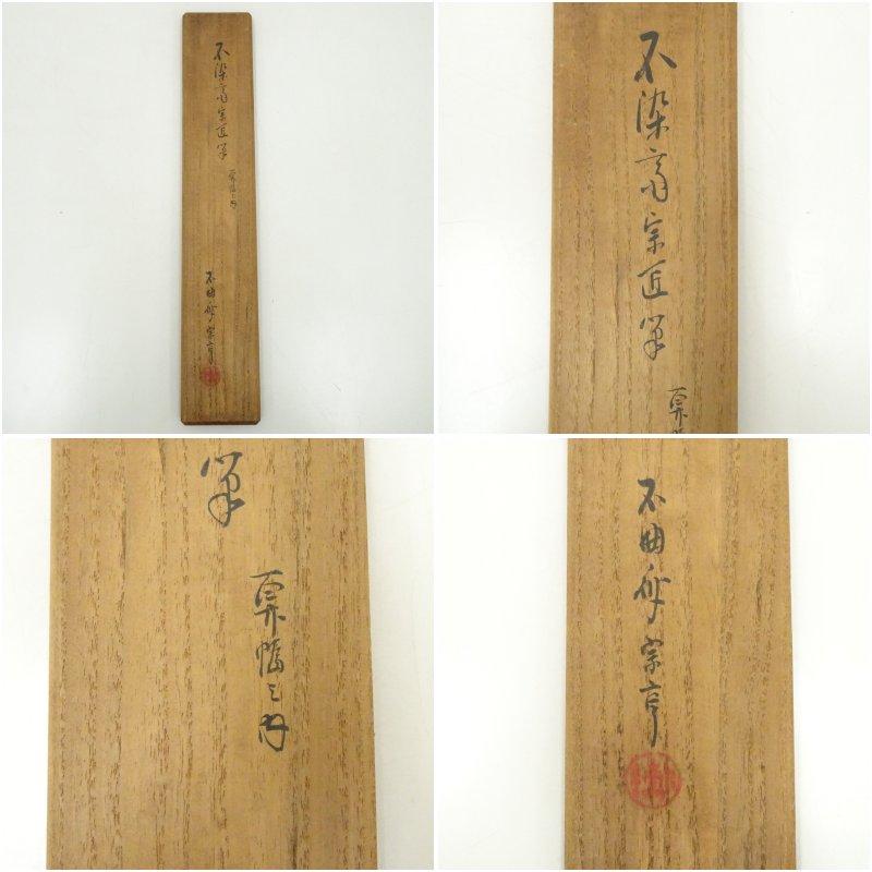 松尾流十代　不染斎（宗吾）筆　「和敬清寂」　肉筆紙本掛軸（宗亨識箱）_9