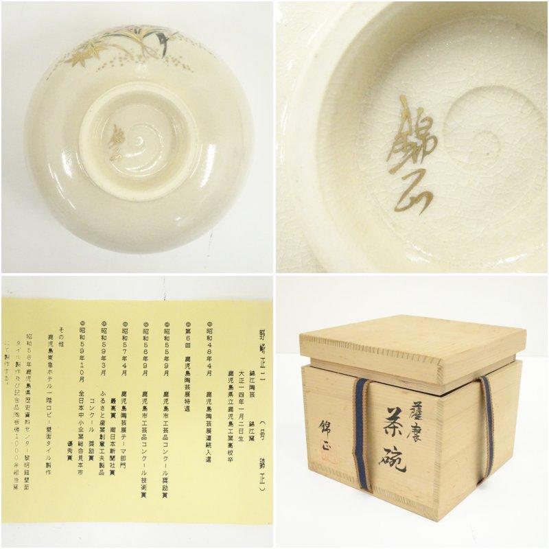 薩摩焼 野崎正二（錦正）造 茶碗（共箱） : 茶道具と掛軸のショップ
