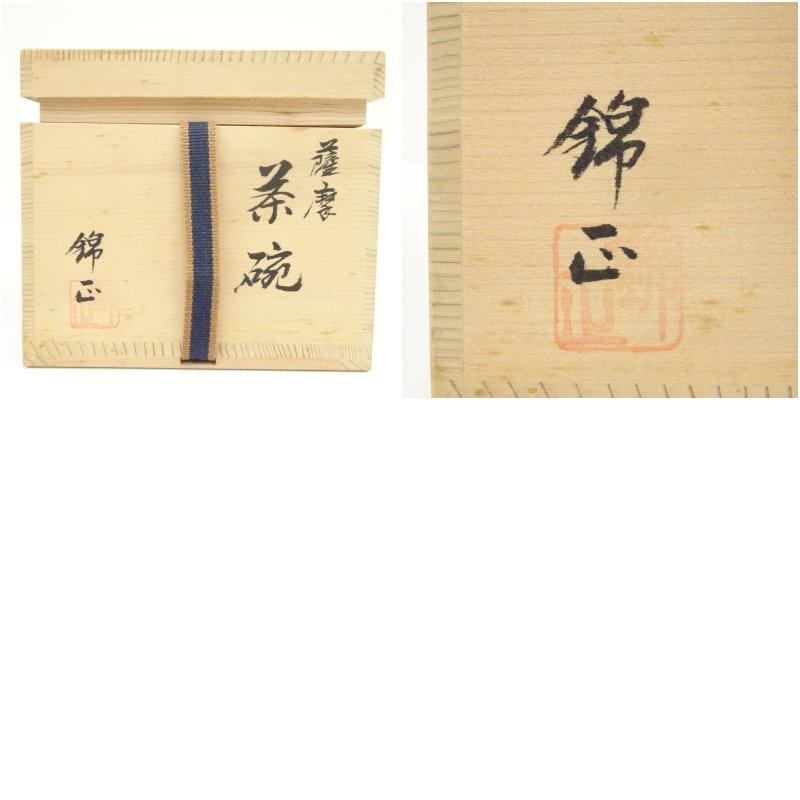 工芸品 ◇錦正造 野崎正二 薩摩焼 香合 共箱 茶道具