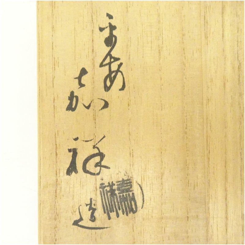 京焼 森岡嘉祥造 刷毛目茶碗（共箱） : 茶道具と掛軸のショップ