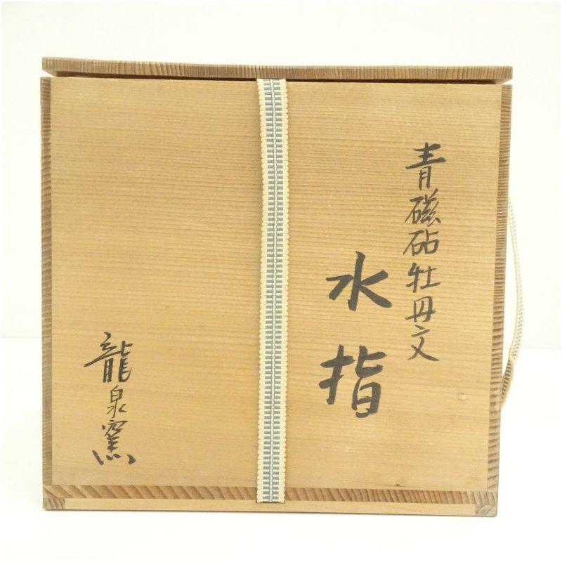 龍泉窯写 青磁砧牡丹文水指（保護箱） 砧 青磁
