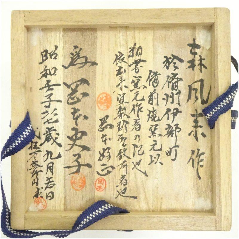 備前焼　森風来（康郎）造　茶碗（岡本史子為書）（共箱）_4