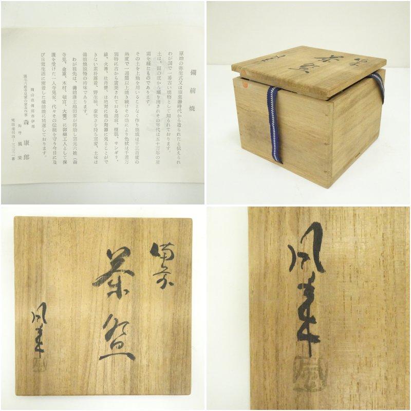 備前焼　森風来（康郎）造　茶碗（岡本史子為書）（共箱）_6