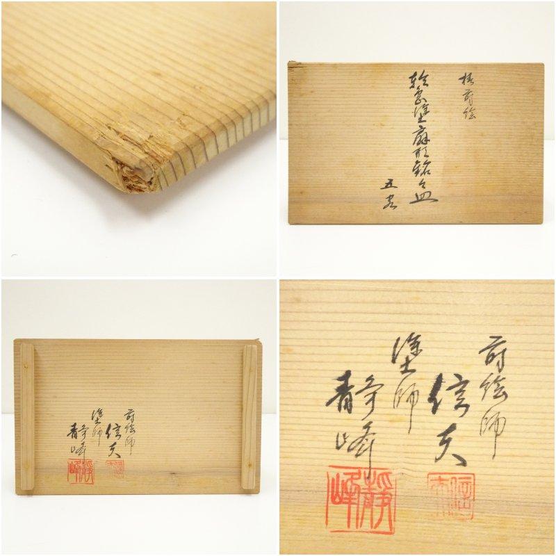輪島塗り木谷信夫作　菓子皿　五客 輪島塗 静峰・木谷信夫造 椿蒔絵扇形銘々皿5客（共箱） : 茶道具と掛軸