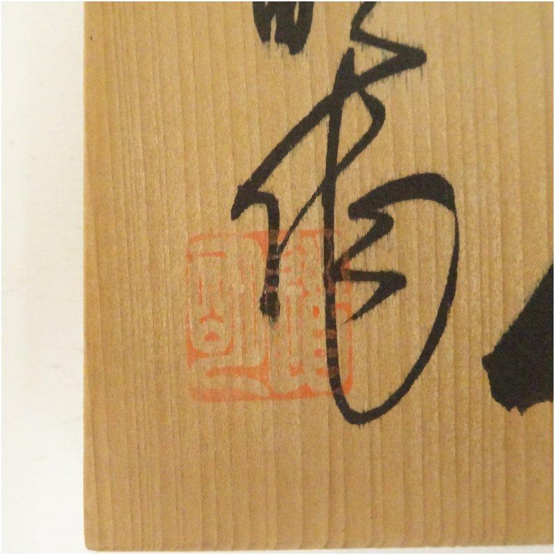 道明造 茶碗（共箱） 鵬雲斎書付あり 黒楽茶碗 永興明道造（後藤