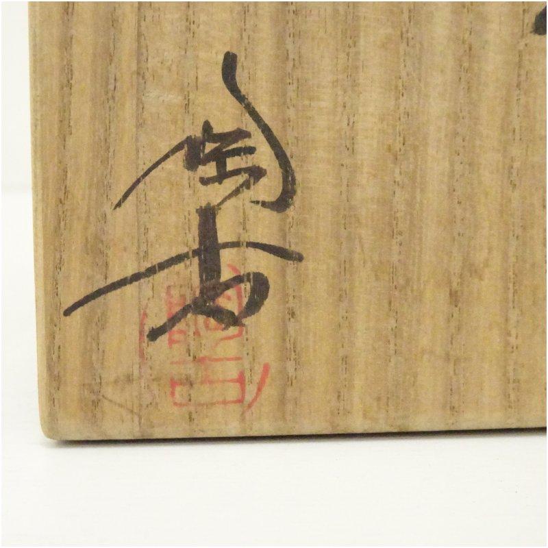 備前焼 小西陶古造 徳利（共箱） : 茶道具と掛軸のショップつなぐ