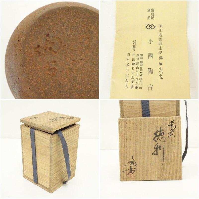 備前焼 小西陶古造 徳利（共箱） : 茶道具と掛軸のショップつなぐ