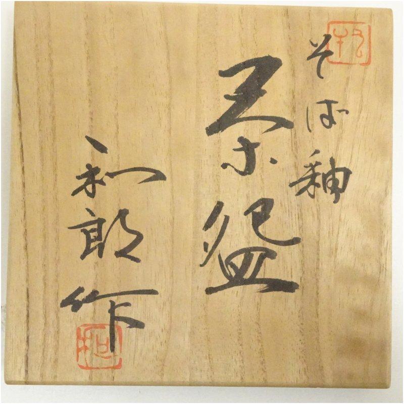 京焼 岡本和郎造 蕎麦釉茶碗（共箱） : 茶道具と掛軸のショップつなぐ