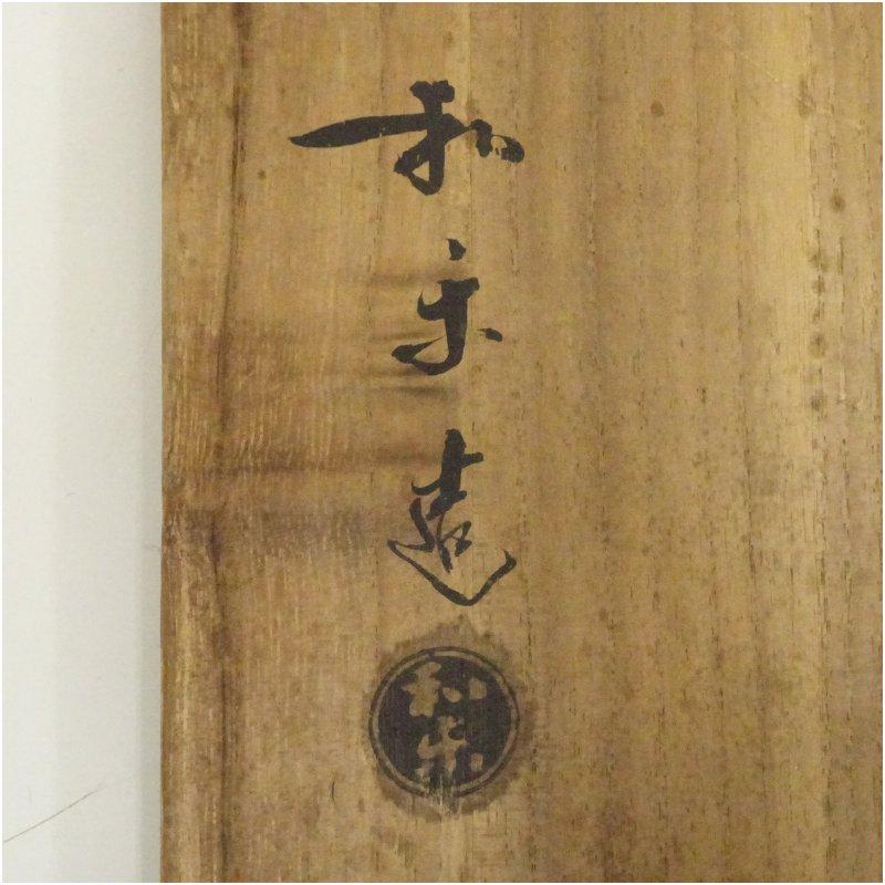 川崎和楽造 赤楽嶋台茶碗（共箱） : 茶道具と掛軸のショップつなぐ