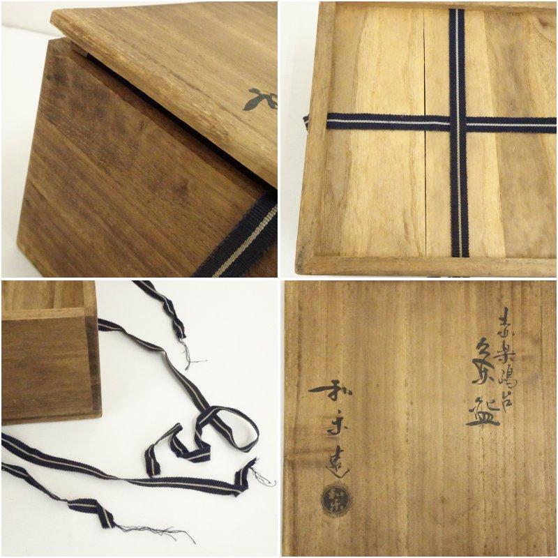 川崎和楽造 赤楽嶋台茶碗（共箱） : 茶道具と掛軸のショップつなぐ