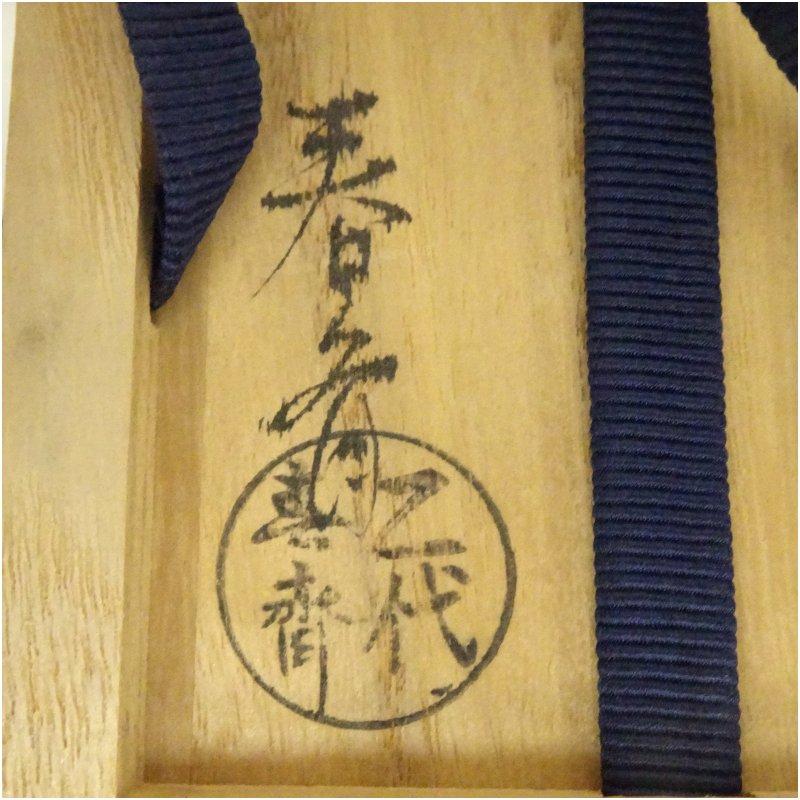 二代 前端春斎造 大徳寺古材香合（大徳寺 中村祖順花押有）（共箱