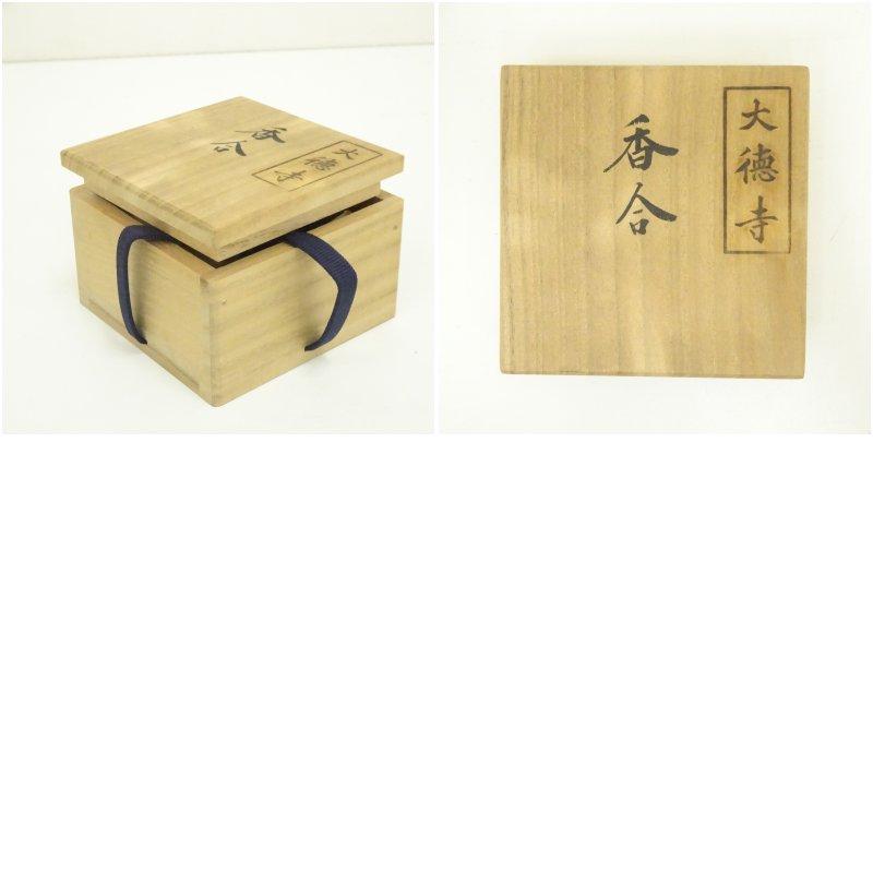 二代前端春斎造大徳寺古材香合（大徳寺 中 村祖順花押有）（共箱） 茶道具茶道香道 二代 前端春斎造 大徳寺古材香合（大徳寺 中村祖順花押有）（共箱