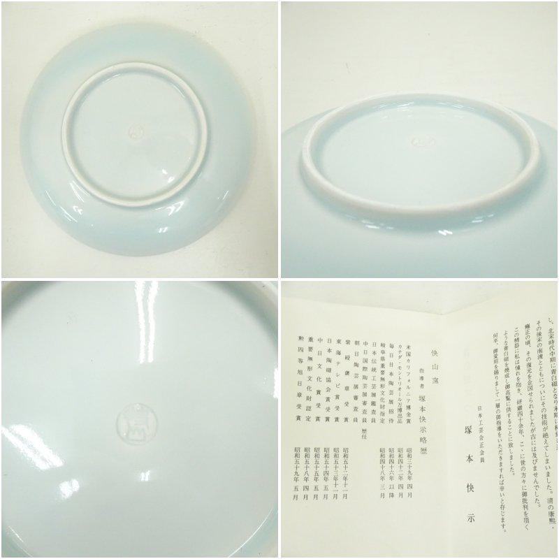 快山窯造 青白磁牡丹文銘々皿5客（共箱） 銘々皿