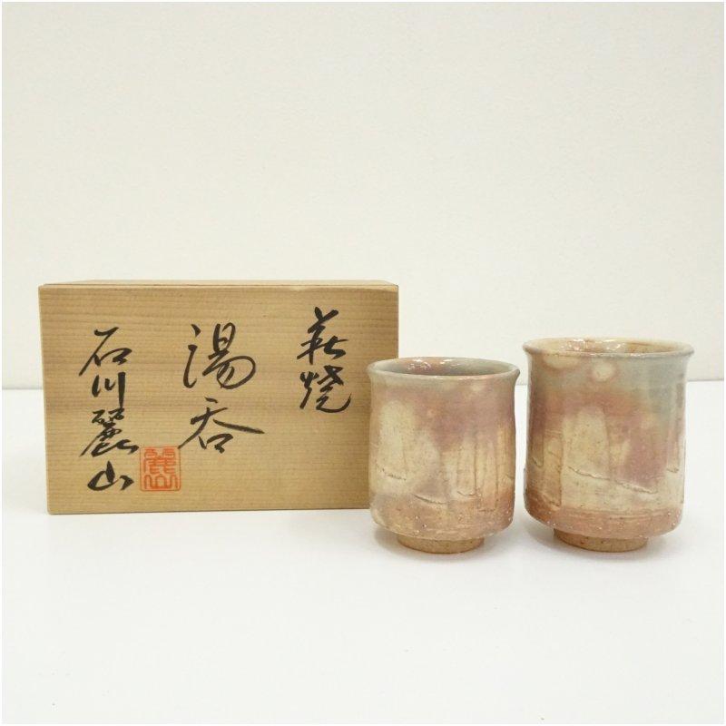 萩焼 麗山窯造 石川靖人 夫婦湯呑（共箱） : 茶道具と掛軸のショップ