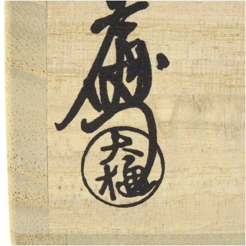 大樋焼 十代 大樋長左衛門造 梅鉢文蓋置（共箱） : 茶道具と掛軸の