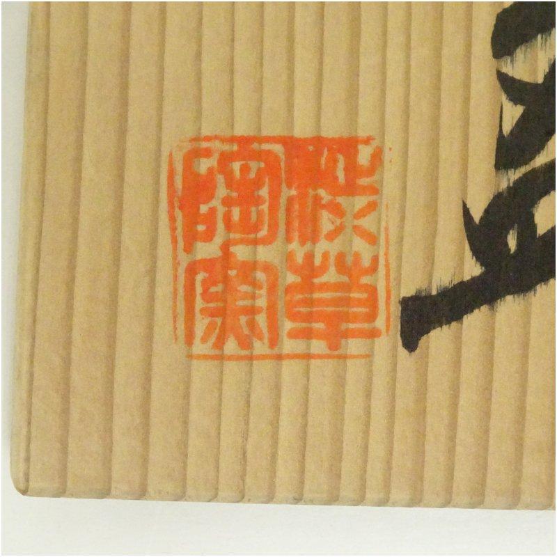 渋草焼 渋草柳三造 帯七宝文茶碗（共箱） : 茶道具と掛軸のショップ
