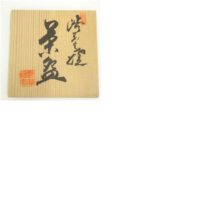 渋草焼 渋草柳三造 帯七宝文茶碗（共箱） : 茶道具と掛軸のショップ
