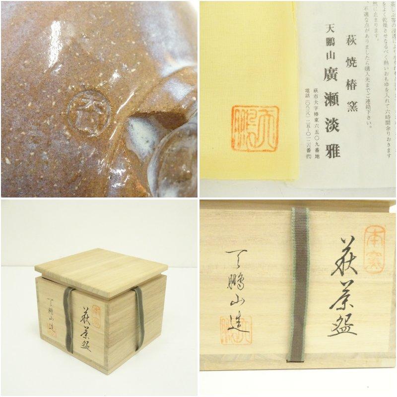 萩焼 天鵬山造 広瀬淡雅 茶碗（共箱） : 茶道具と掛軸のショップつなぐ
