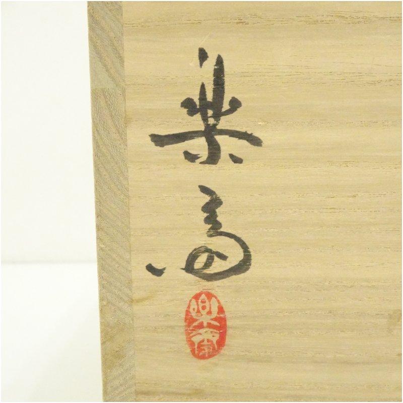 信楽焼 高橋楽斎造 芋頭水指（替蓋付）（共箱） : 茶道具と掛軸の