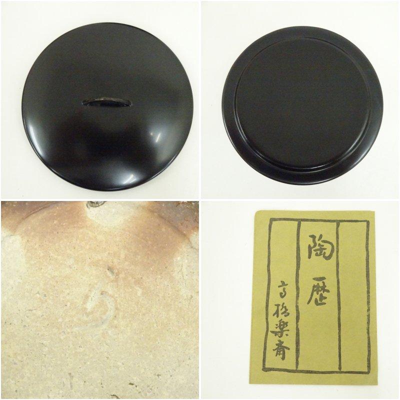 信楽焼 高橋楽斎造 芋頭水指（替蓋付）（共箱） : 茶道具と掛軸の