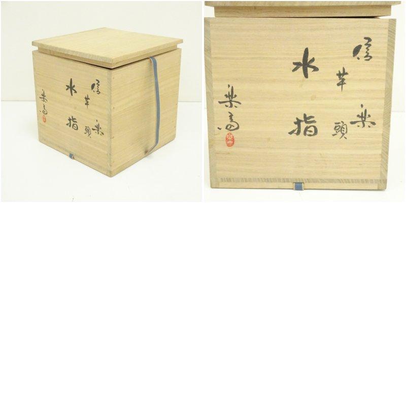 信楽焼 高橋楽斎造 芋頭水指（替蓋付）（共箱） : 茶道具と掛軸の