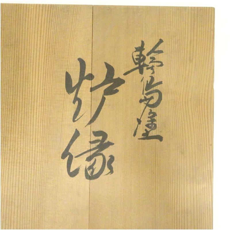 輪島塗 漆塗菊桐蒔絵炉縁（共箱） : 茶道具と掛軸のショップつなぐ