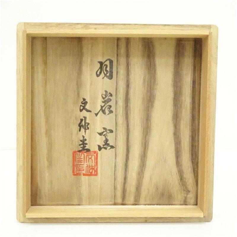 ☆美品☆ 希少 圭峰窯 伊藤圭 茶碗 抹茶茶碗 共箱・共布・書状・作陶展