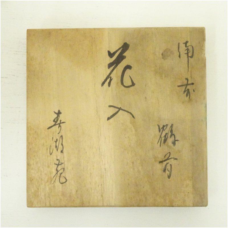 備前焼 春湖苑造 西村春湖 花入（共箱） : 茶道具と掛軸のショップ