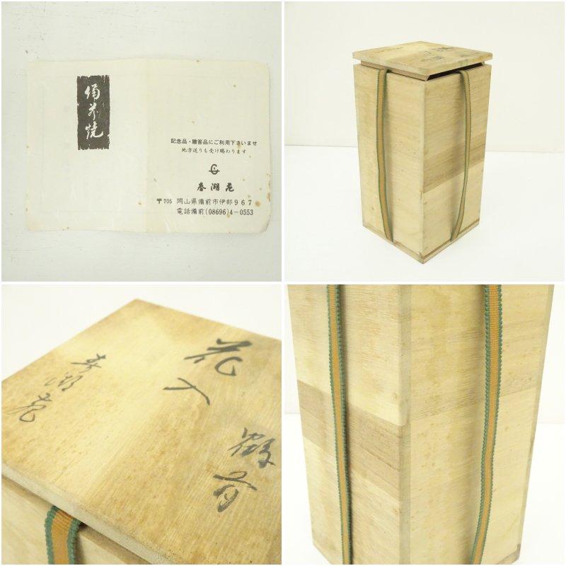 備前焼 春湖苑造 西村春湖 花入（共箱） : 茶道具と掛軸のショップ