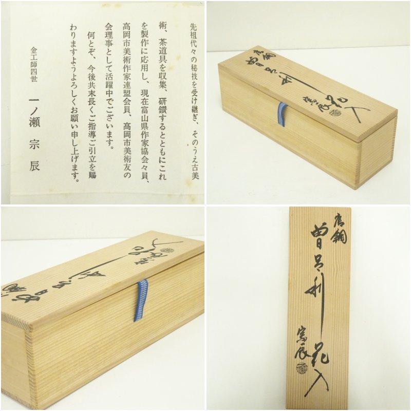 一ノ瀬宗辰造 唐銅曽呂利花入（共箱）