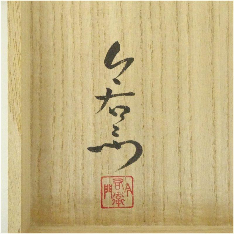 有田焼 今泉今右衛門造 錦万年青絵銘々皿5客（共箱） : 茶道具と掛軸の