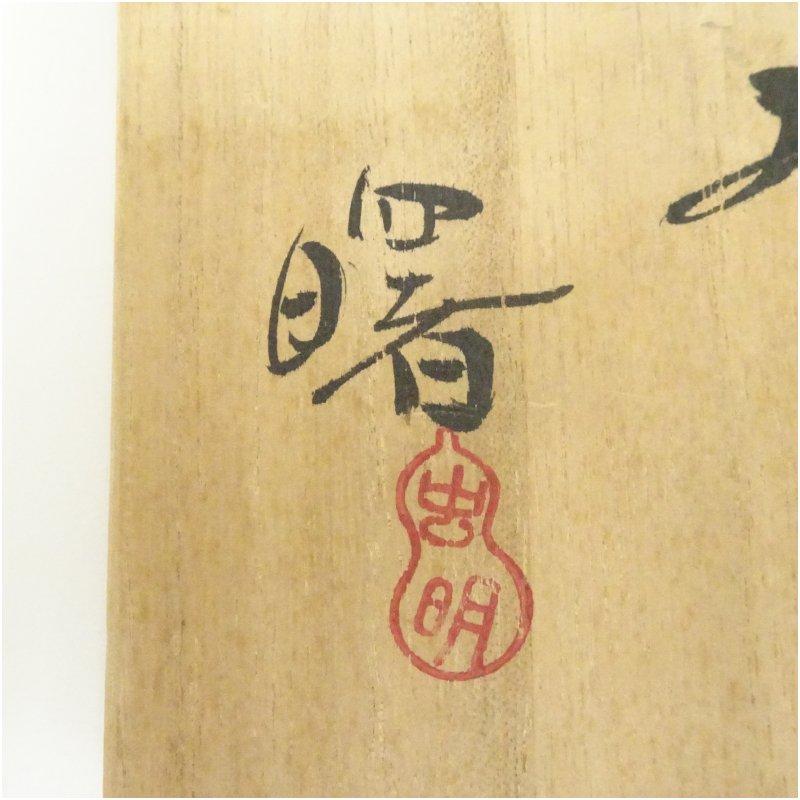 虫明焼 曙窯造 茶碗（共箱） : 茶道具と掛軸のショップつなぐ - 通販
