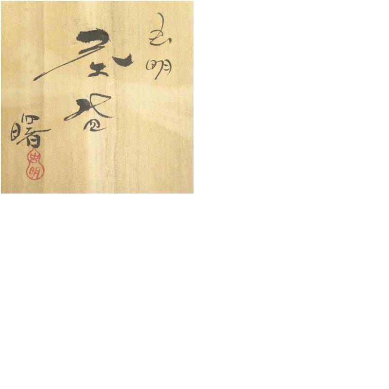 虫明焼 曙窯造 茶碗（共箱） : 茶道具と掛軸のショップつなぐ - 通販