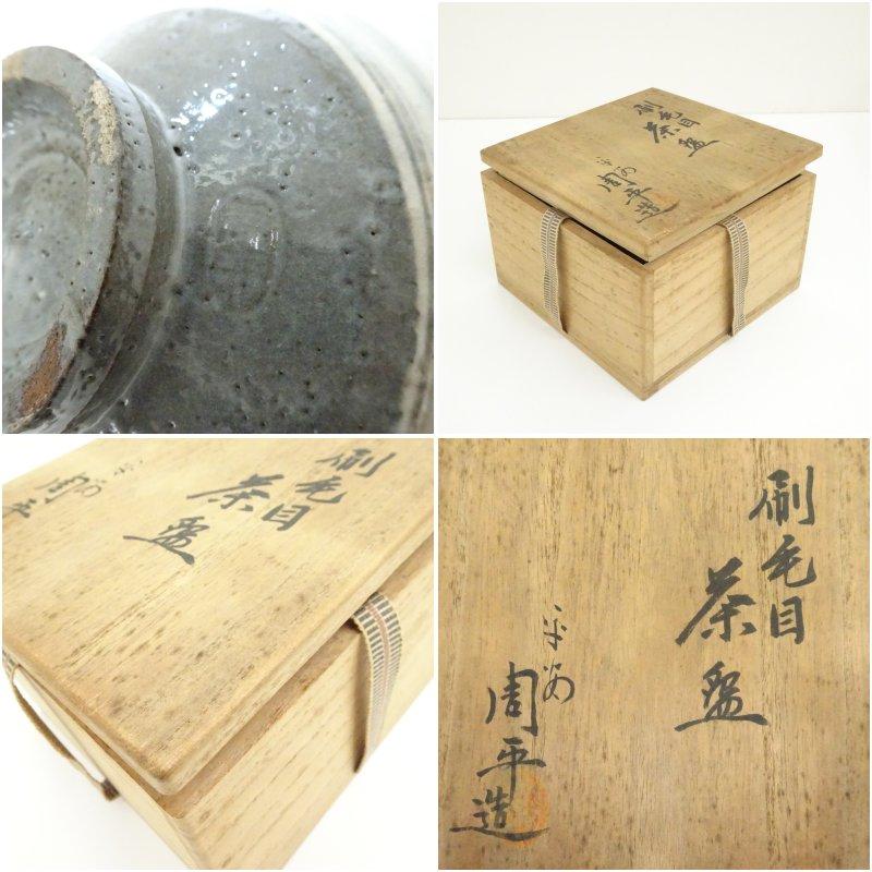 京焼 尾形周平造 刷毛目茶碗（共箱） : 茶道具と掛軸のショップつなぐ