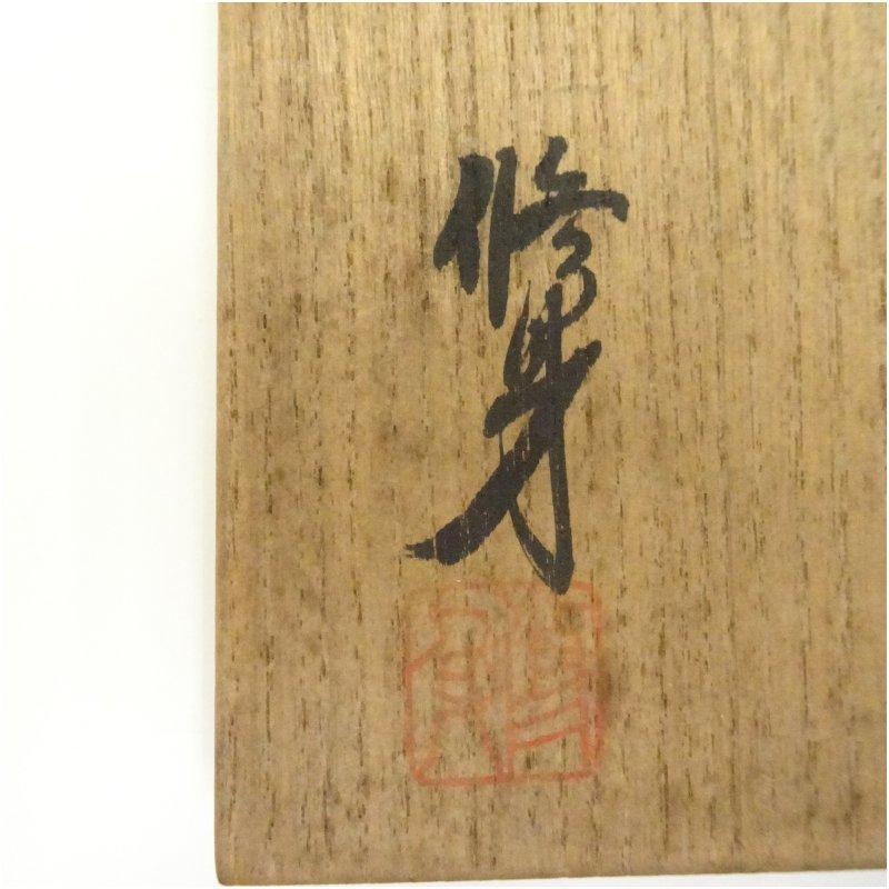 美濃修身窯 吉川修身造 古染茶碗（共箱） : 茶道具と掛軸のショップ