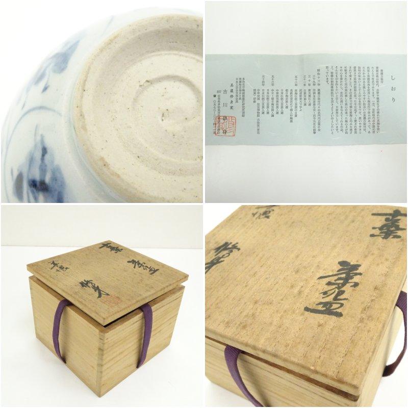 美濃修身窯 吉川修身造 古染茶碗（共箱） : 茶道具と掛軸のショップ