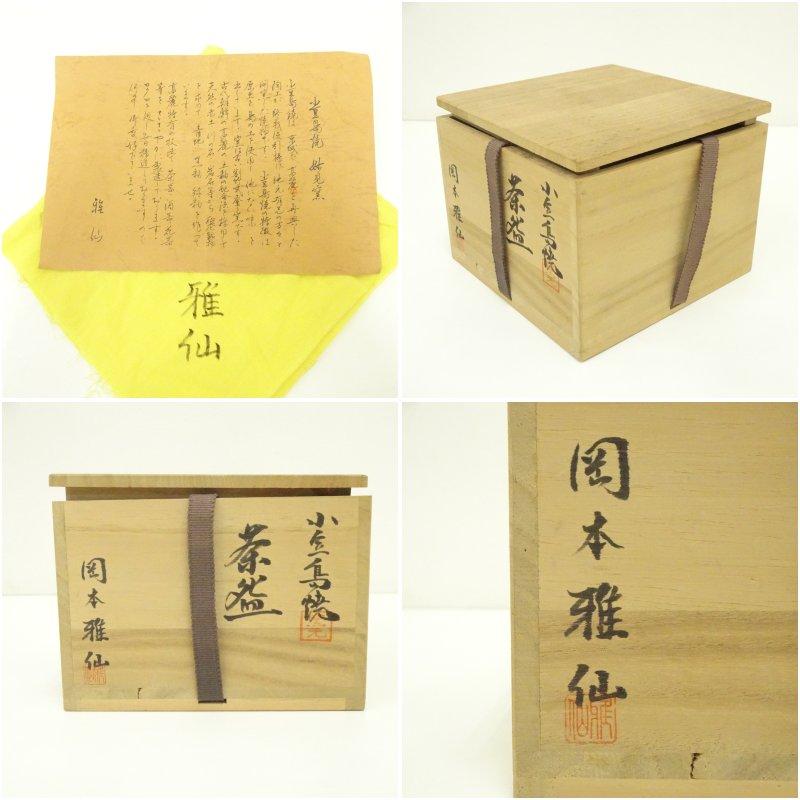 抹茶碗 茶道具 小豆島焼き 岡本雅仙 抹茶碗 茶道具 小豆島焼き 岡本雅