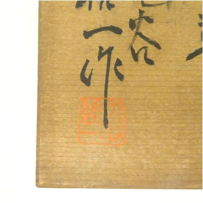 九谷焼 松本佐一造 黄釉茶碗（共箱） 茶道具 九谷 松本佐一 造