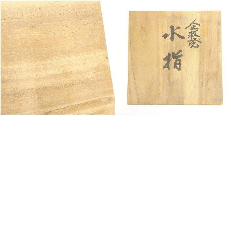 【茶道具】楽助造　南蛮縄簾水指（共箱） イ84 水指『中村楽助 造』『南蛮縄簾水指 共箱』茶道具 - メルカリ