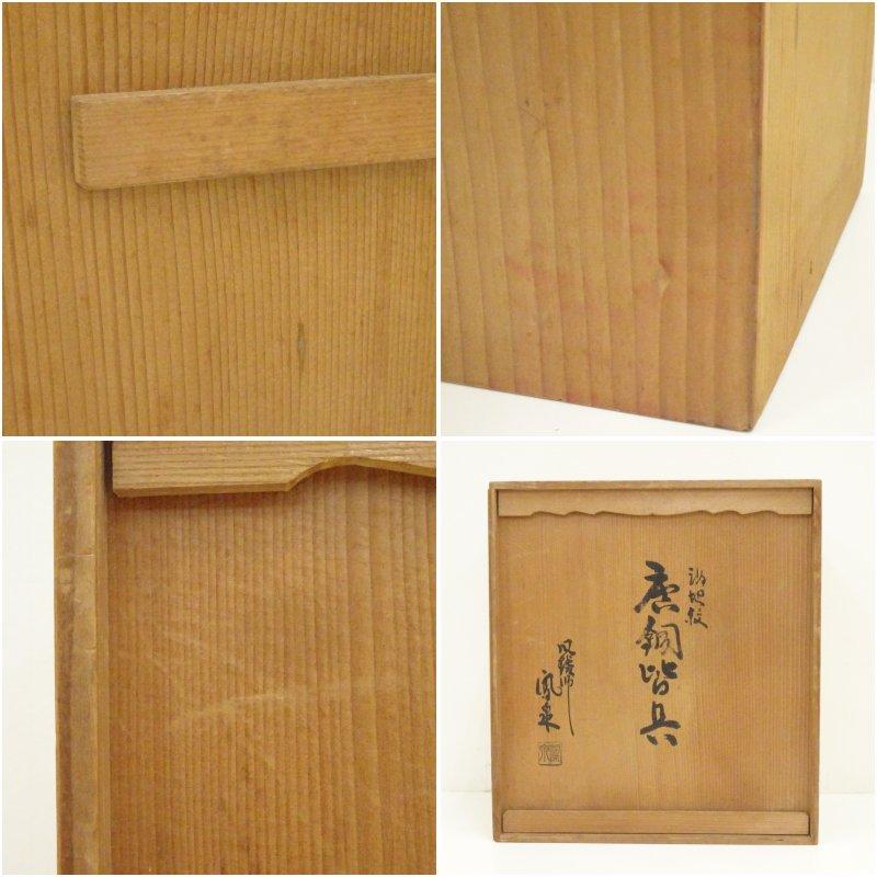 風炉師 鳳泉造 唐銅皆具（共箱） : 茶道具と掛軸のショップつなぐ