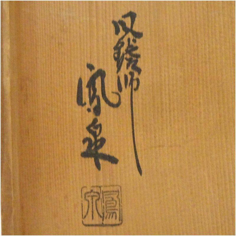 風炉師 鳳泉造 唐銅皆具（共箱） : 茶道具と掛軸のショップつなぐ