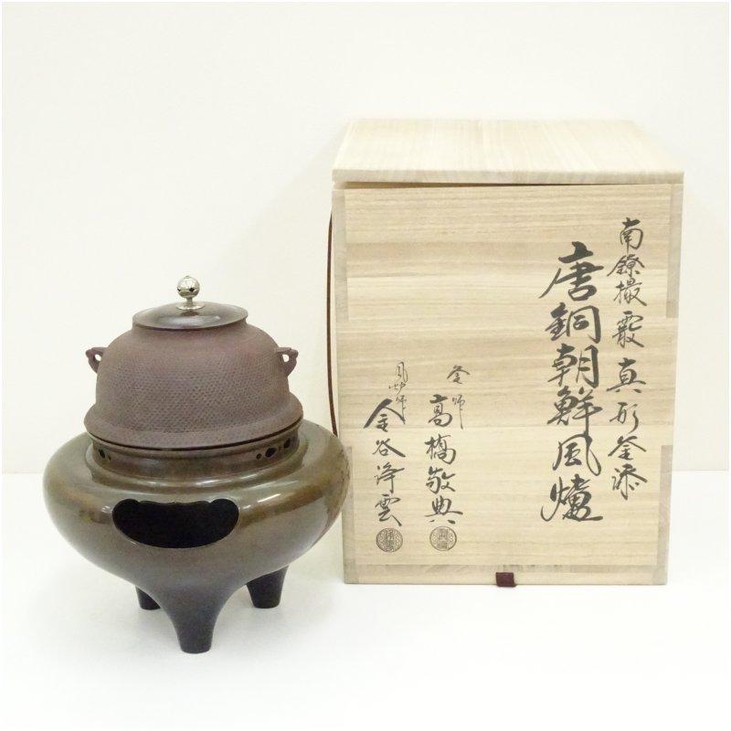 南鐐撮霰真形釜添　唐銅朝鮮風炉 高橋敬典 風炉師 金谷浄雲造 釜師 人間国宝 高橋敬典・風炉師 金谷浄雲造 唐銅朝鮮風炉・南鐐撮霰真